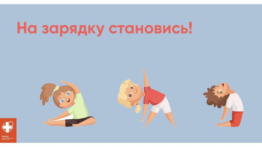 Здоровье в порядке - спасибо зарядке! Здоровье в порядке - спасибо зарядке!.