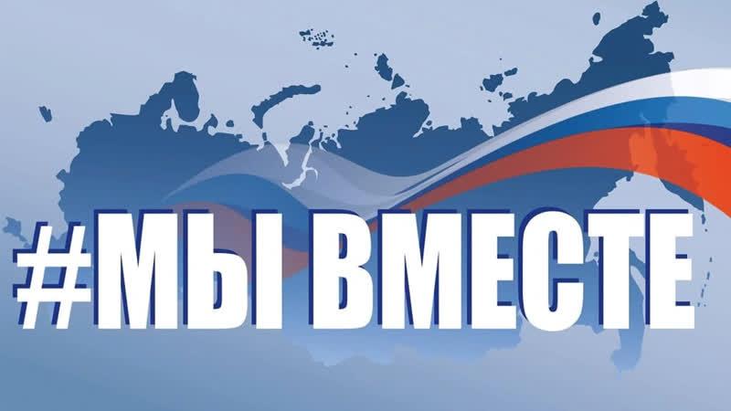 Мы вместе! Мы вместе!.